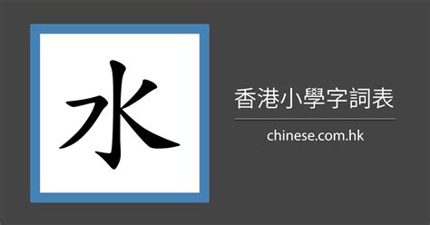 水字旁的字名字